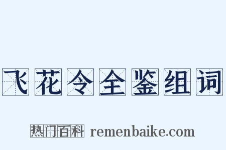 飞花令全鉴组词是什么意思的图片